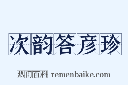 次韵答彦珍是什么意思的图片